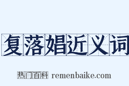 复落娼近义词是什么意思的图片